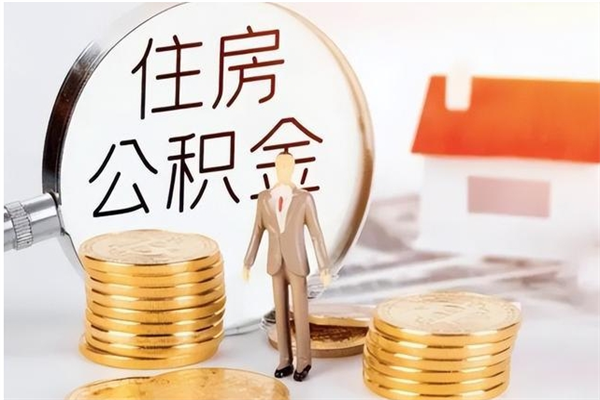 浙江公积金不在职了可以取出来吗（住房公积金不工作了可以拿出来吗?）